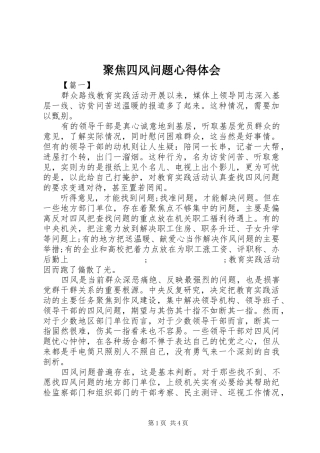 聚焦四风问题心得体会