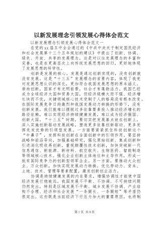 以新发展理念引领发展心得体会范文