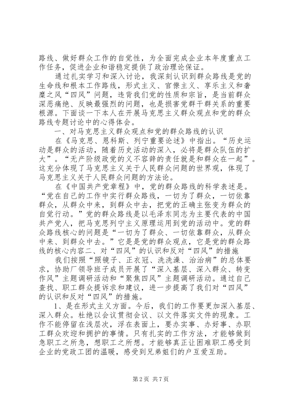 篇一：马克思主义群众观教育学习心得体会_第2页