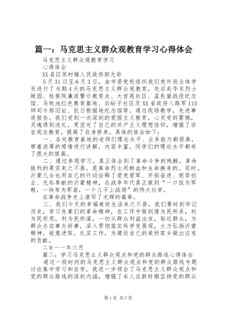 篇一：马克思主义群众观教育学习心得体会