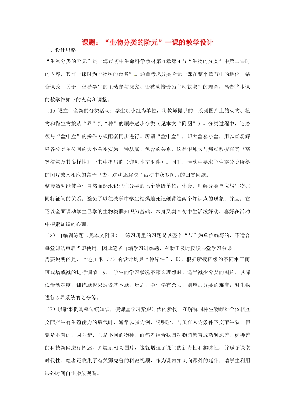 八年级生物上册 第四章 第四节 生物的分类教案 上海版本_第1页