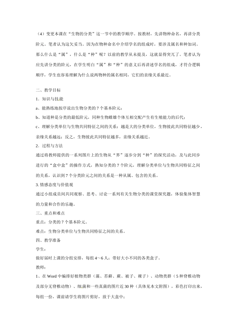 八年级生物上册 第四章 第四节 生物的分类教案 上海版本_第2页