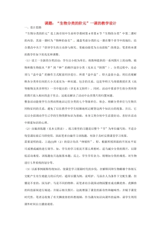 八年级生物上册 第四章 第四节 生物的分类教案 上海版本