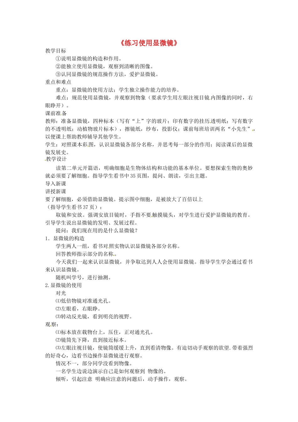 广西柳州市第十四中学七年级生物上册《练习使用显微镜》教案 新人教版_第1页