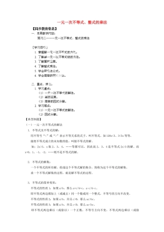 江苏省金湖县实验中学八年级数学《一元一次不等式、整式的乘法》教案