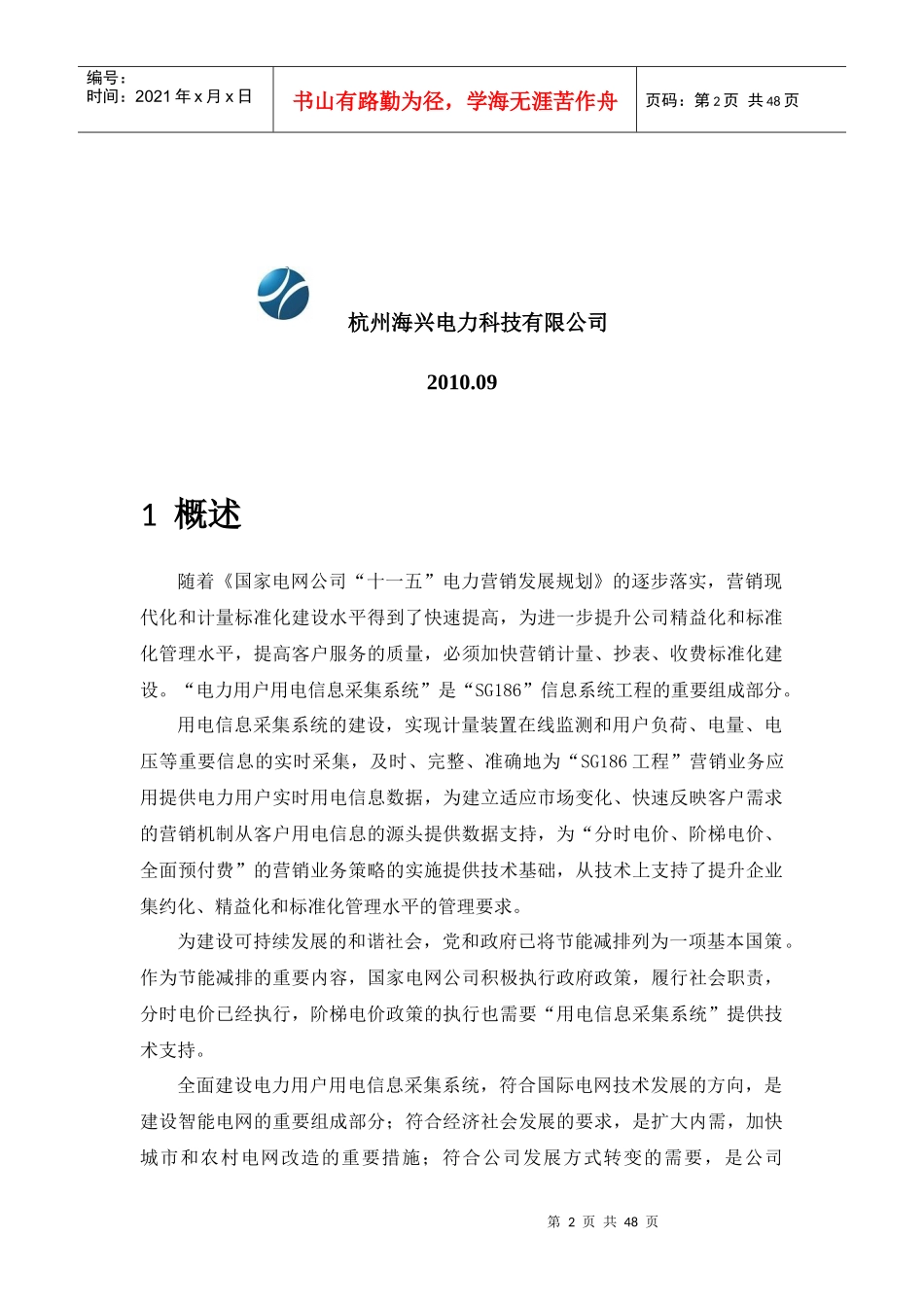 XX供电公司电力用户用电信息采集系统解决方案(模板)_第2页