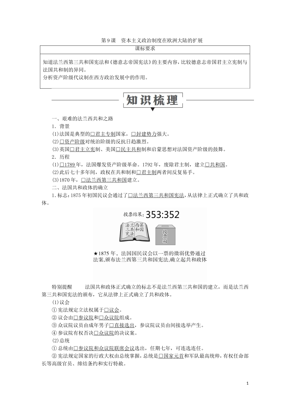 高中历史 第三单元 近代西方资本主义政治制度的确立与发展 9 资本主义政治制度在欧洲大陆的扩展讲义 新人教版必修1-新人教版高一必修1历史教案_第1页
