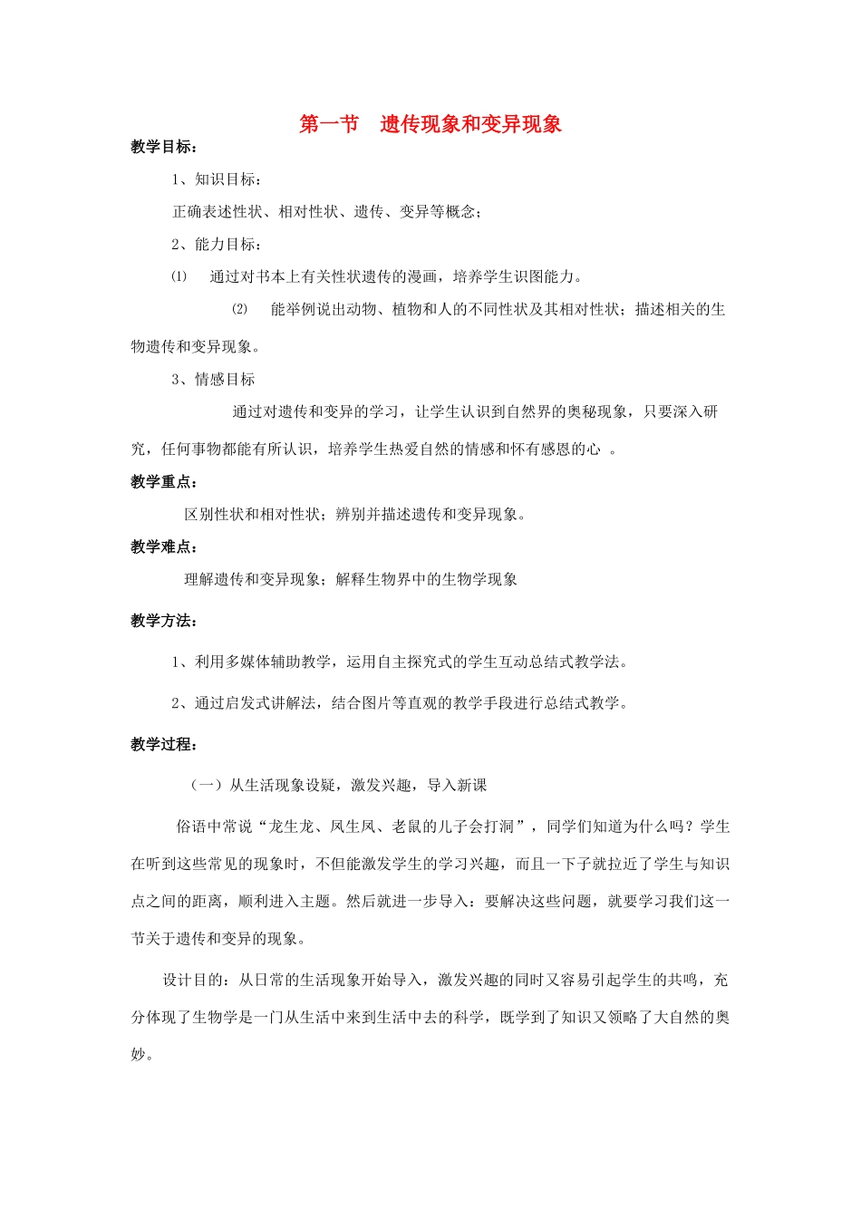 八年级生物上册 第20章 第1节 遗传现象和变异现象教案 北师大版-北师大版初中八年级上册生物教案_第1页