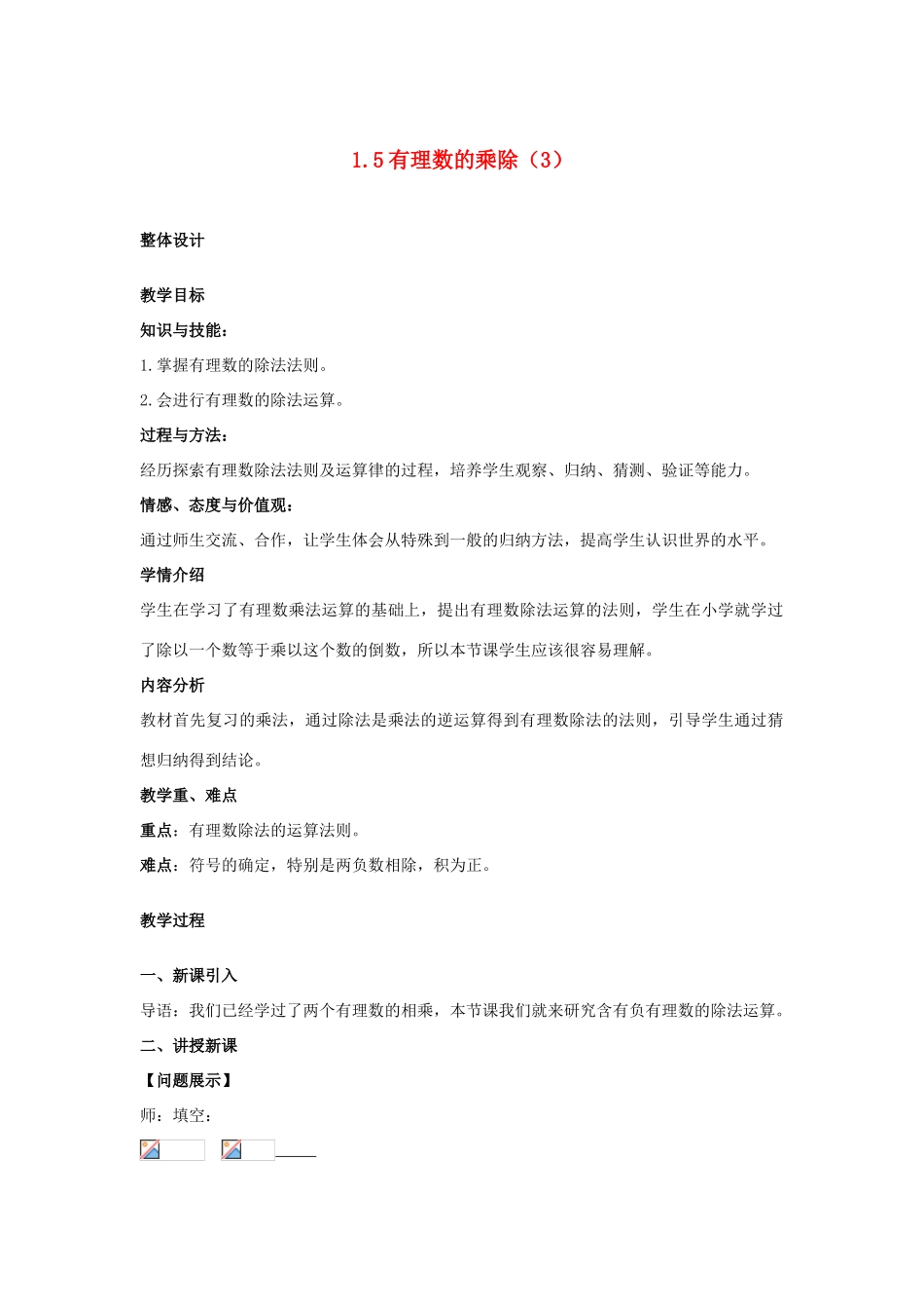 安徽省大庙中学七年级数学上册 1.5有理数的乘除（3）教案 沪科版_第1页