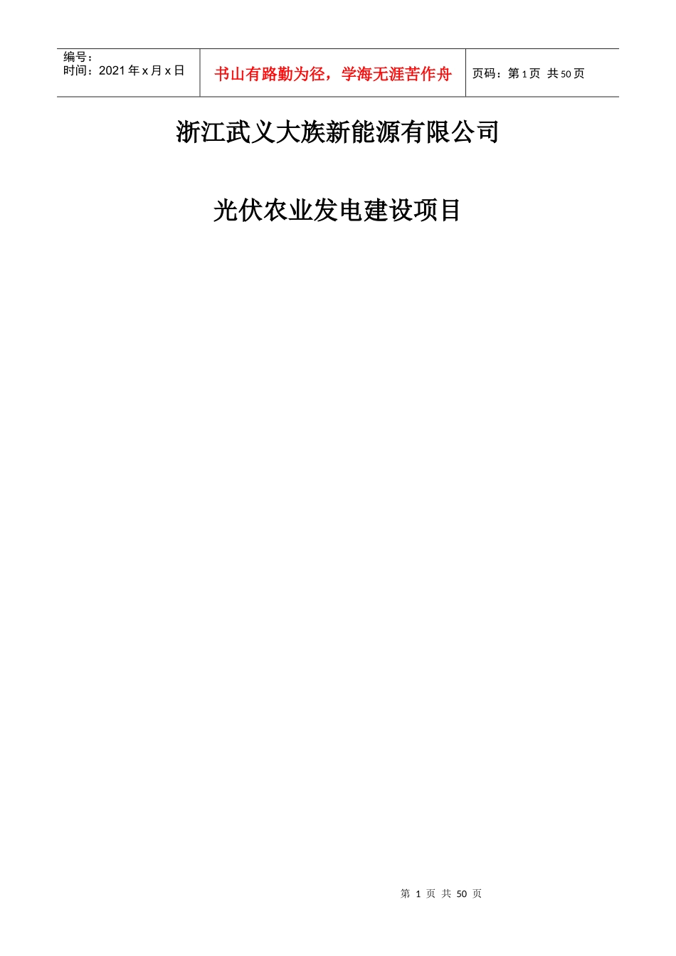 光伏农业发电建设项目施工组织设计方案_第1页