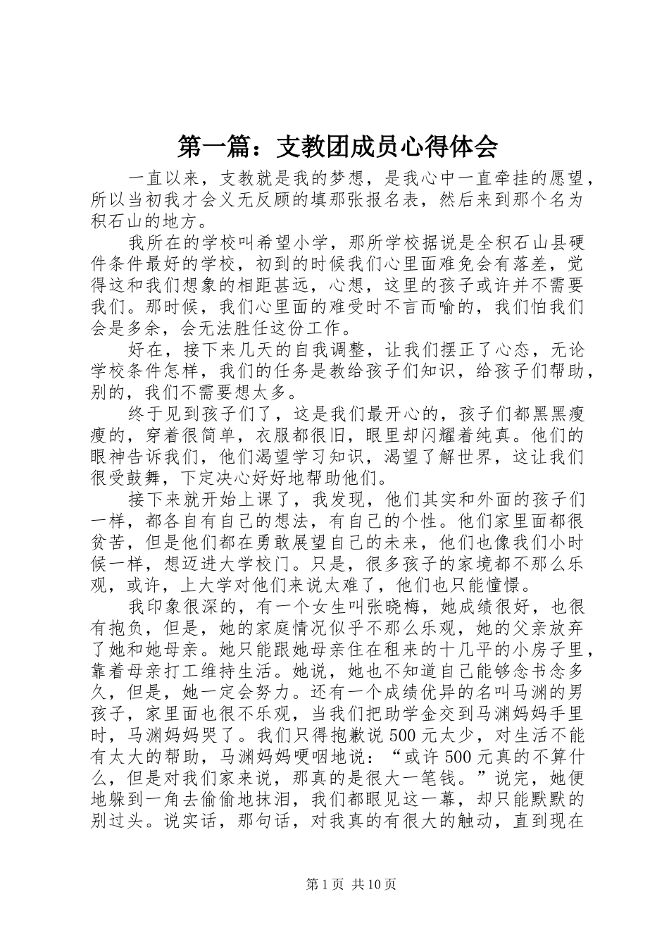 第一篇：支教团成员心得体会_第1页