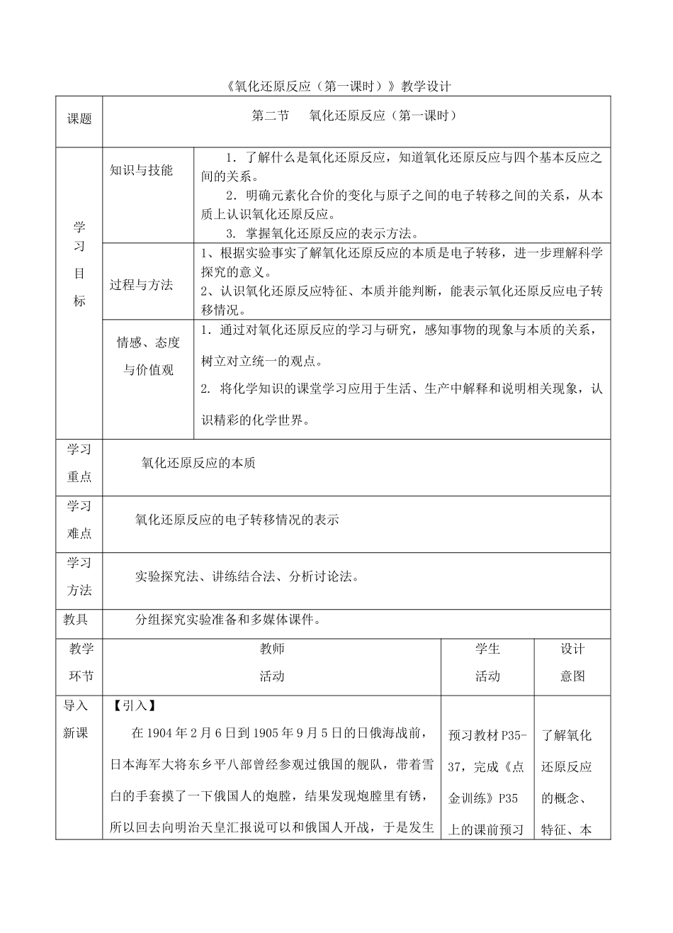 高中化学上学期《氧化还原反应（第一课时）》教学设计-人教版高中全册化学教案_第1页