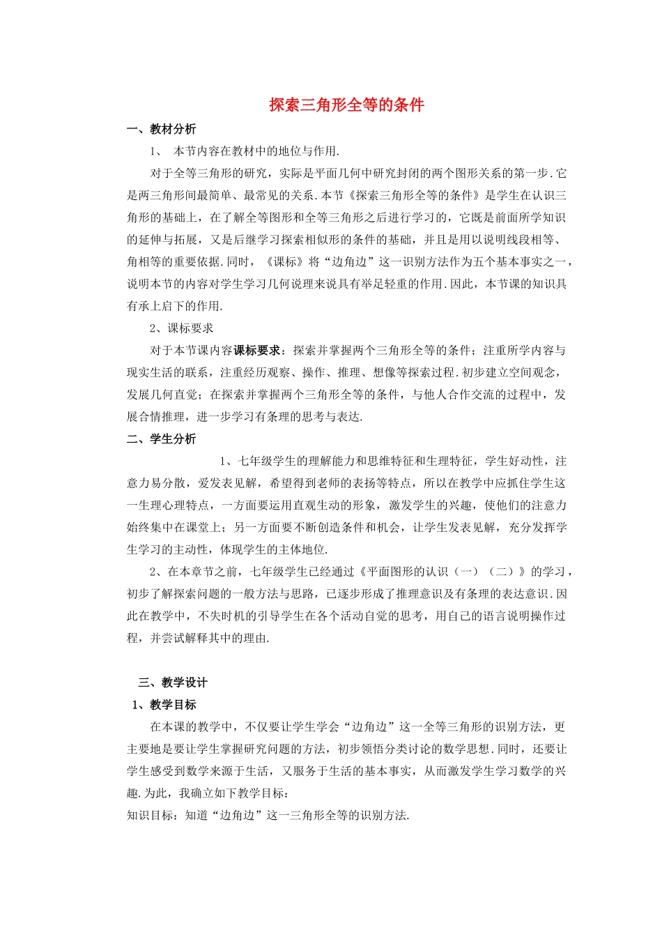 安徽省安庆市桐城吕亭初级中学七年级数学下册 探索三角形全等的条件说课教案 新人教版_第1页
