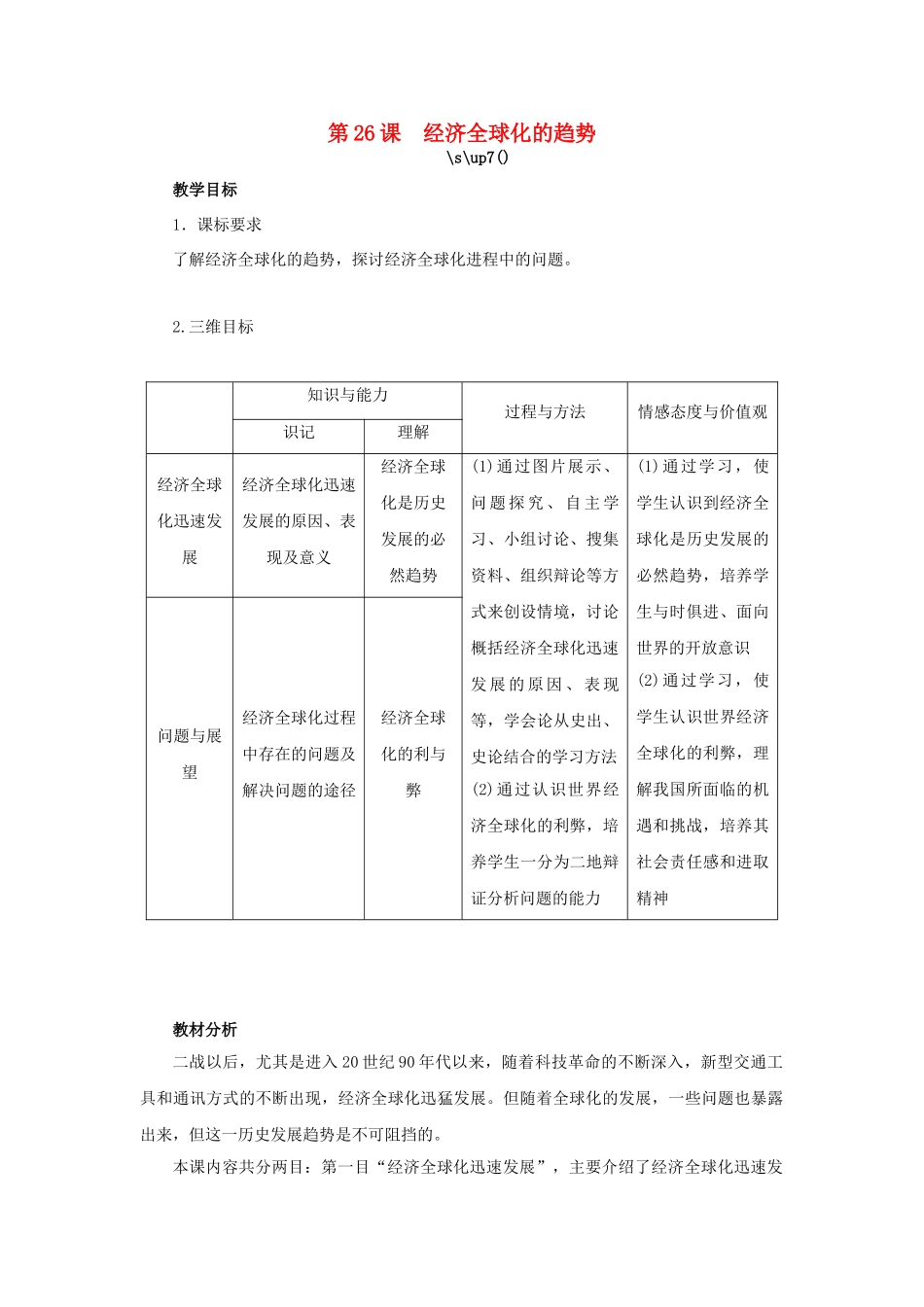 高中历史 第26课 经济全球化的趋势教案 岳麓版必修2-岳麓版高一必修2历史教案_第1页