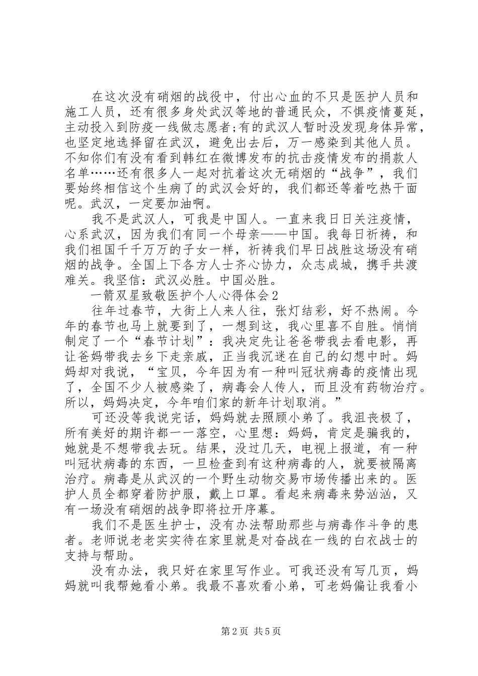 一箭双星致敬医护个人心得体会多篇_第2页