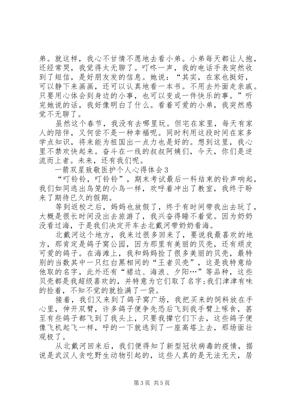 一箭双星致敬医护个人心得体会多篇_第3页