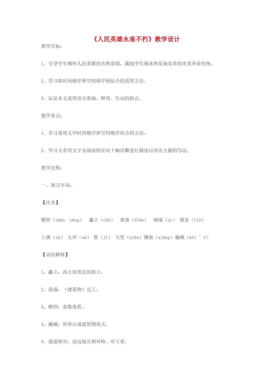 七年级语文下册《人民英雄永垂不朽》教学设计 苏教版_第1页