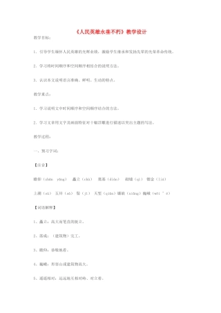 七年级语文下册《人民英雄永垂不朽》教学设计 苏教版