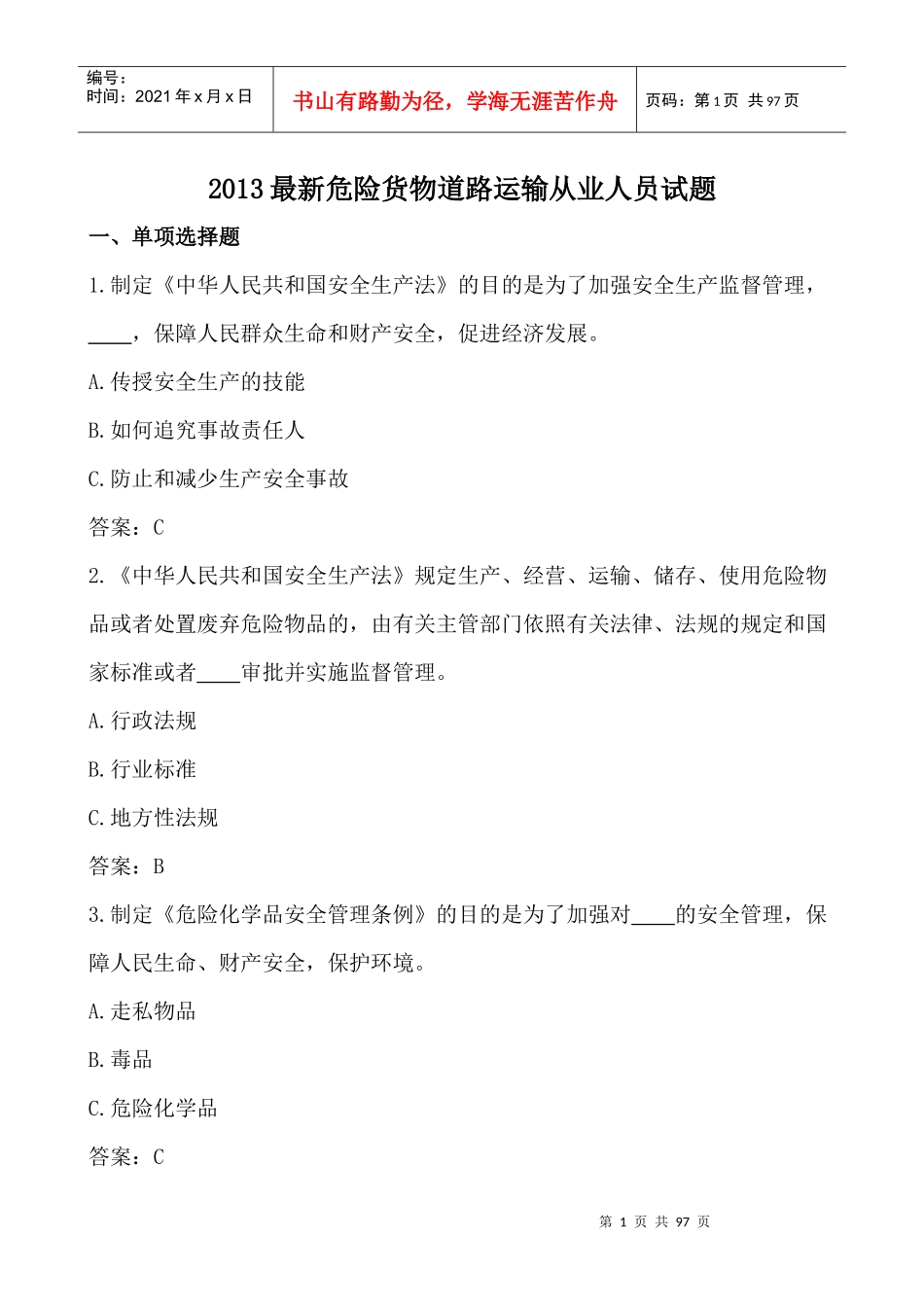 XXXX最新道路危险货物运输企业从业人员试题_第1页