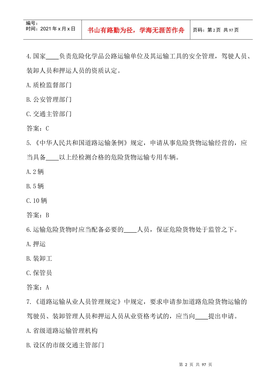 XXXX最新道路危险货物运输企业从业人员试题_第2页