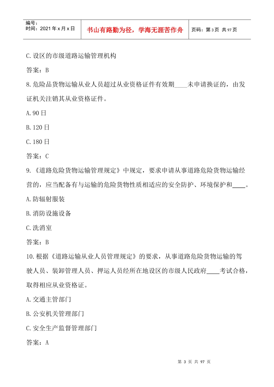 XXXX最新道路危险货物运输企业从业人员试题_第3页