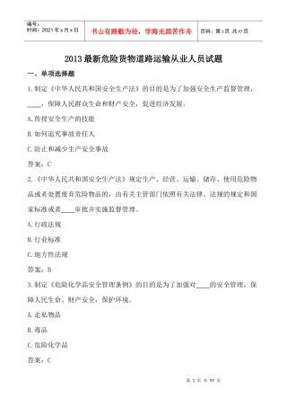 XXXX最新道路危险货物运输企业从业人员试题
