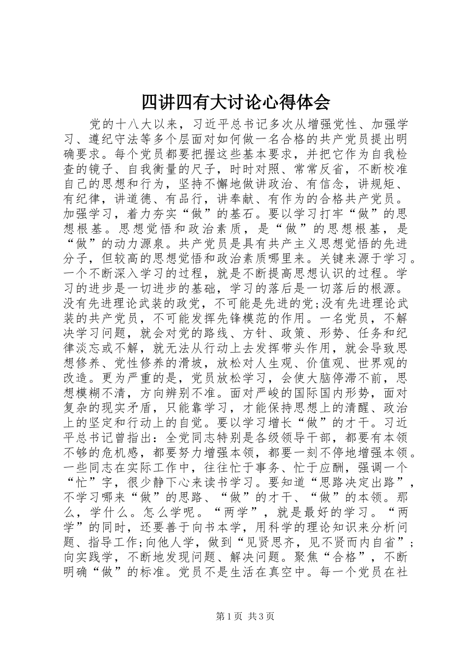 四讲四有大讨论心得体会_第1页
