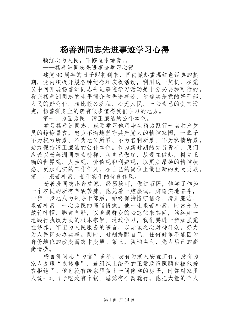 杨善洲同志先进事迹学习心得_第1页
