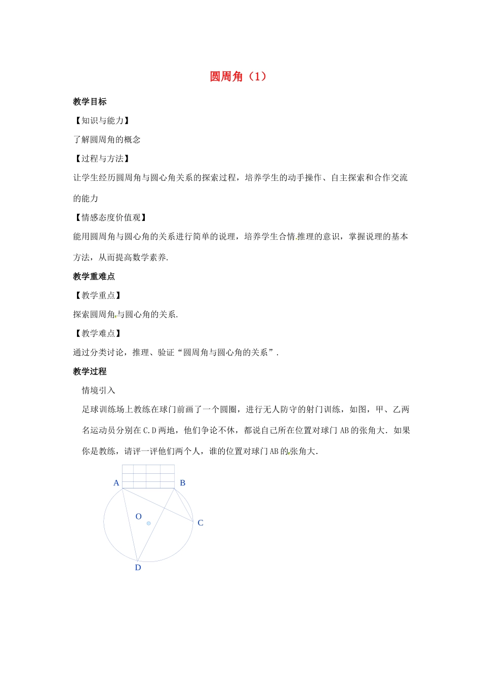 九年级数学上册 第2章 对称图形-圆 2.4 圆周角（1）教案（新版）苏科版-（新版）苏科版初中九年级上册数学教案_第1页