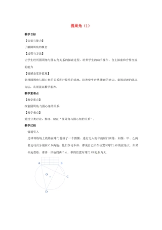 九年级数学上册 第2章 对称图形-圆 2.4 圆周角（1）教案（新版）苏科版-（新版）苏科版初中九年级上册数学教案