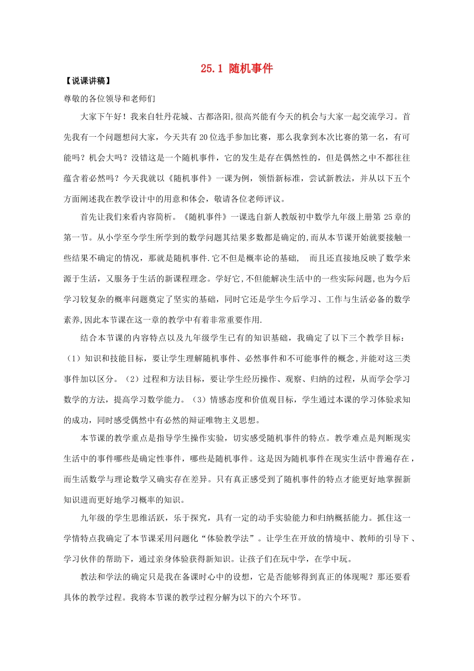 河南省洛阳市第二十七中学九年级数学上册 25.1 随机事件说课稿 新人教版_第1页
