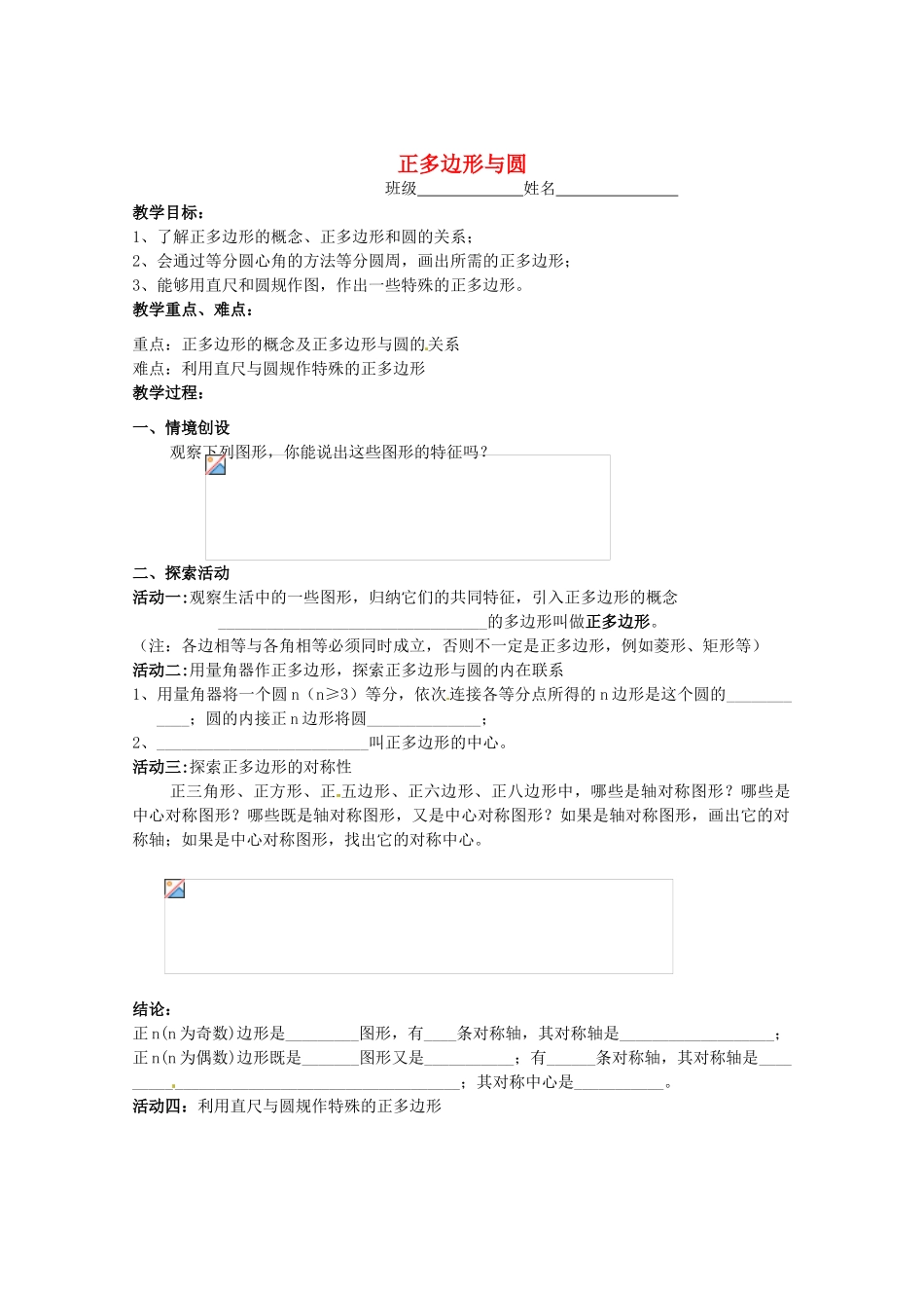 江苏省靖江市新港城初级中学九年级数学上册 正多边形与圆教案 苏科版_第1页