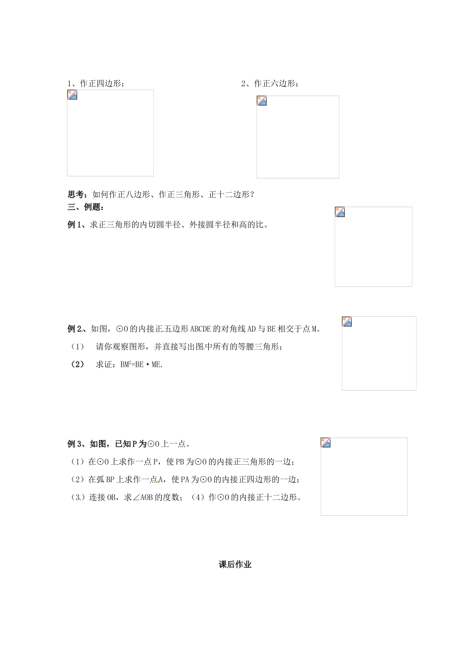 江苏省靖江市新港城初级中学九年级数学上册 正多边形与圆教案 苏科版_第2页