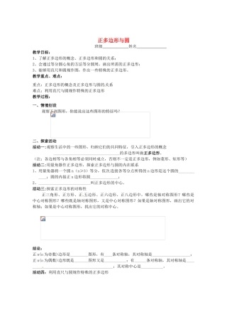 江苏省靖江市新港城初级中学九年级数学上册 正多边形与圆教案 苏科版
