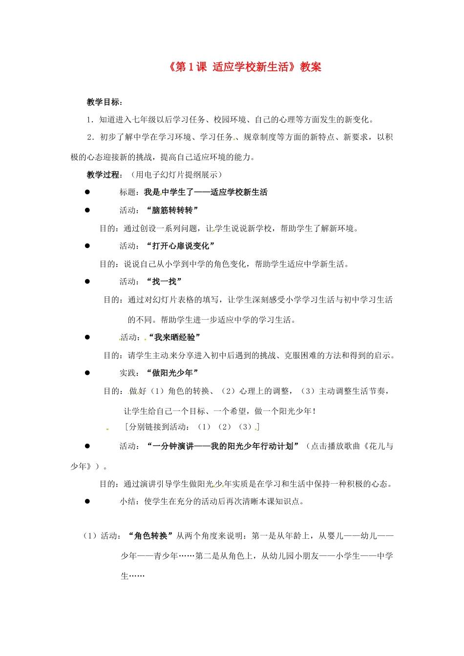 江苏省东台市唐洋镇中学七年级政治上册《第1课 适应学校新生活》教案 苏教版_第1页