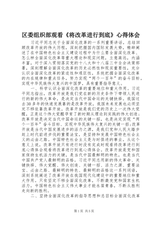 区委组织部观看《将改革进行到底》心得体会