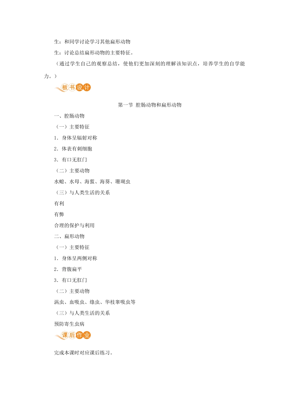 八年级生物上册 第五单元 生物圈中的其他生物 第一章 动物的主要类群 第一节 腔肠动物和扁形动物教案 （新版）新人教版-（新版）新人教版初中八年级上册生物教案_第3页