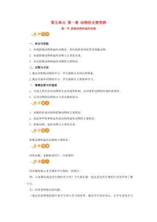 八年级生物上册 第五单元 生物圈中的其他生物 第一章 动物的主要类群 第一节 腔肠动物和扁形动物教案 （新版）新人教版-（新版）新人教版初中八年级上册生物教案