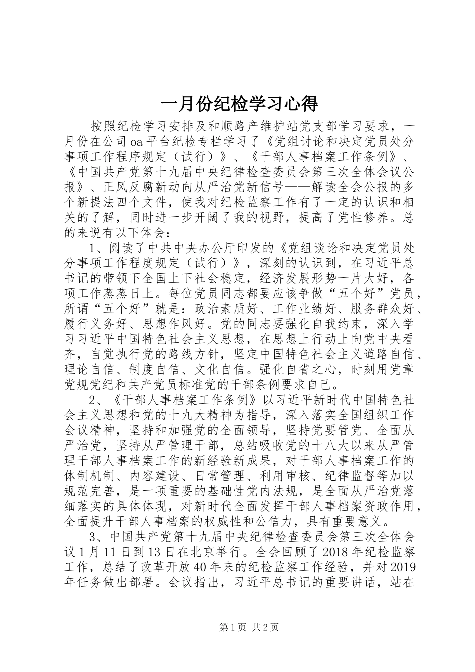 一月份纪检学习心得_第1页