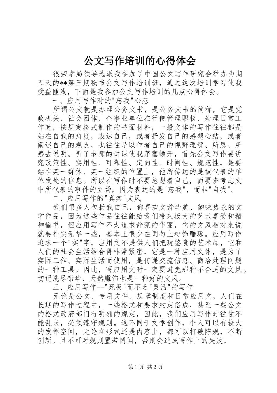 公文写作培训的心得体会_第1页