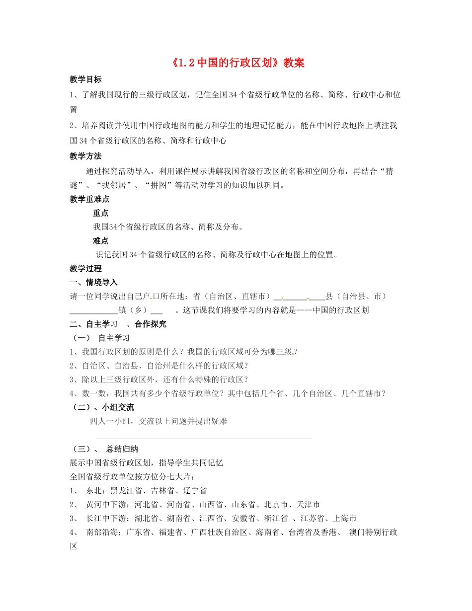 湖南省宁乡县道林中学八年级地理上册《1.2中国的行政区划》教案 湘教版_第1页