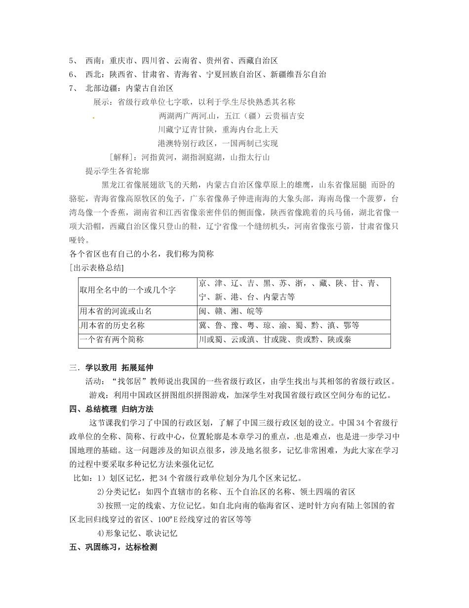 湖南省宁乡县道林中学八年级地理上册《1.2中国的行政区划》教案 湘教版_第2页