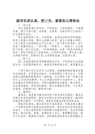 副市长讲认真、把三关、重落实心得体会