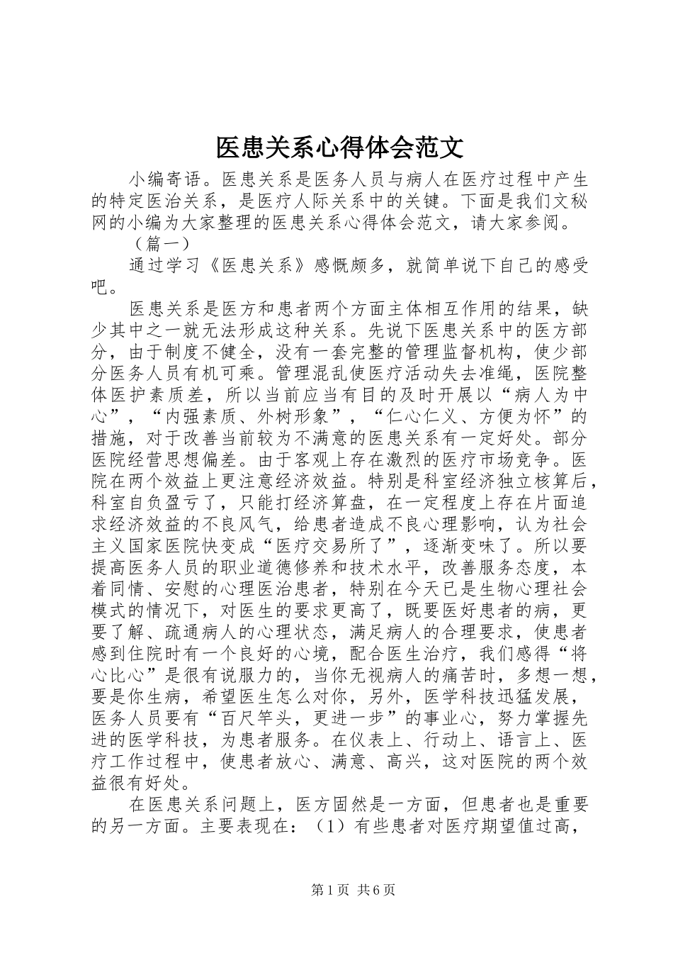医患关系心得体会范文_第1页