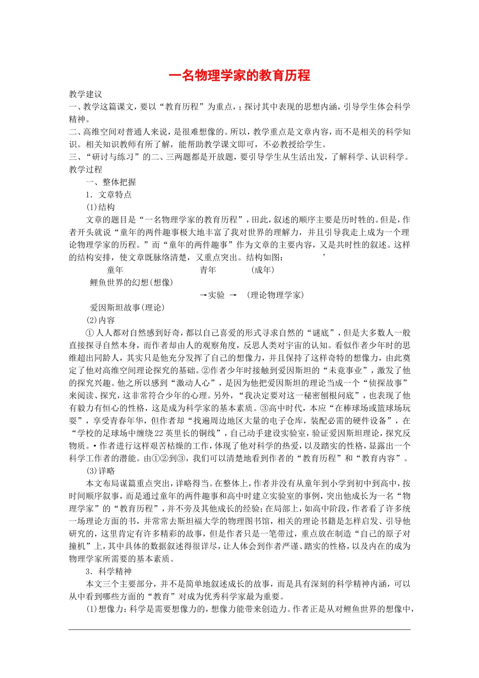 高中语文：4.14 一名物理学家的教育历程 教案（2） 新人教版必修3_第1页