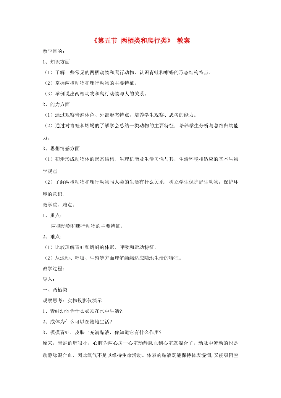 八年级生物上册 7.1.5《两栖类和爬行类》教案 鲁科版-鲁科版初中八年级上册生物教案_第1页