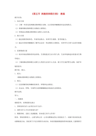 八年级生物上册 7.1.5《两栖类和爬行类》教案 鲁科版-鲁科版初中八年级上册生物教案