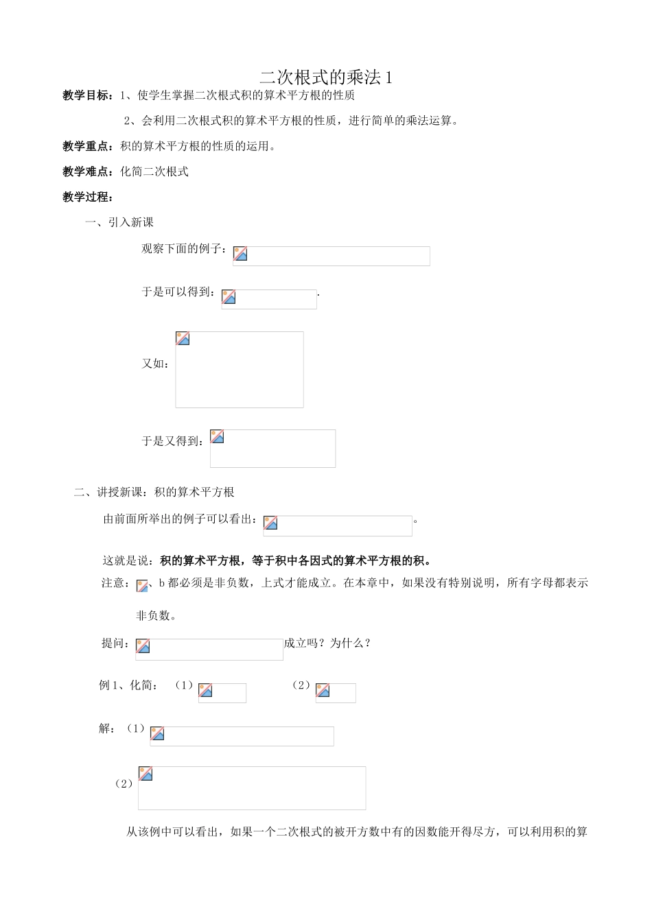 八年级数学二次根式的乘法教案1鲁教版_第1页