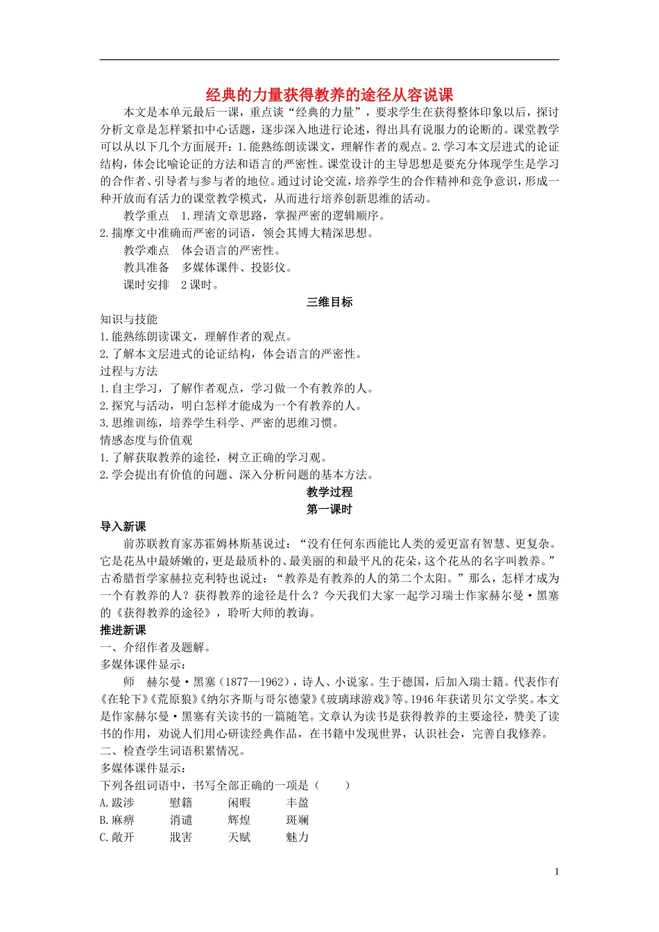 高中语文 获得教养的途径示范教案 苏教版必修1_第1页