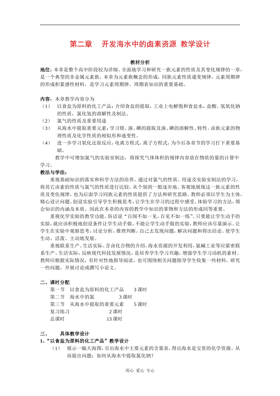 高中化学：第二章 开发海水中的卤素资源 教案 沪科版_第1页